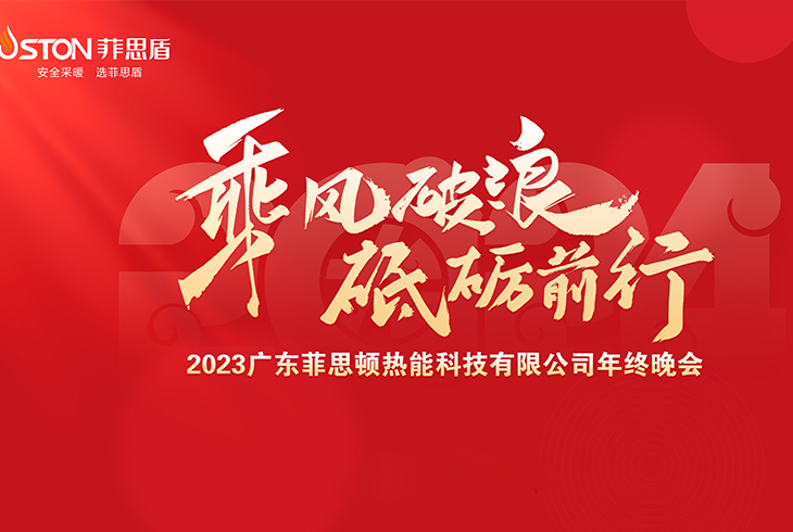 热烈庆祝广东乐动体育app有限公司2023年终晚会圆满成功